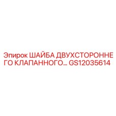 Изображение двухсторонней шайбы Epiroc GS12035614