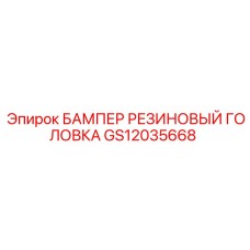 GS12035668 БАМПЕР РЕЗИНОВЫЙ ГОЛОВКА Epiroc
