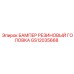 GS12035668 БАМПЕР РЕЗИНОВЫЙ ГОЛОВКА Epiroc