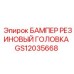 GS12035668 БАМПЕР РЕЗИНОВЫЙ ГОЛОВКА Epiroc