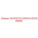 GS12035669 СКОРОСТЬ ОРЕХА (Epiroc)