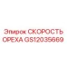 GS12035669 СКОРОСТЬ ОРЕХА (Epiroc)