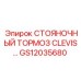 Изображение стояночного тормоза CLEVIS GS12035680 от Epiroc для буровых установок