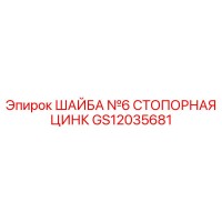 GS12035681 ШАЙБА №6 СТОПОРНАЯ ЦИНК для буровых установок Epiroc