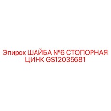 Фото цинковой стопорной шайбы Epiroc GS12035681