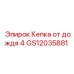 GS12035881 Кепка от дождя 4 Epiroc