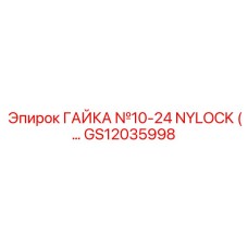 GS12035998 ГАЙКА №10-24 NYLOCK (Epiroc)