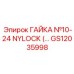 GS12035998 ГАЙКА №10-24 NYLOCK (Epiroc)