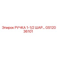 GS12036101 РУЧКА 1-1/2 ШАР… Epiroc