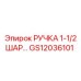 GS12036101 РУЧКА 1-1/2 ШАР… Epiroc