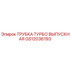 Оригинальная турбо выпускная трубка Epiroc артикул GS12036193