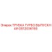 Оригинальная турбо выпускная трубка Epiroc артикул GS12036193