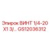GS12036312 ВИНТ 1/4-20X1 3/... Epiroc