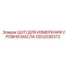 GS12036372 ЩУП ДЛЯ ИЗМЕРЕНИЯ УРОВНЯ МАСЛА Epiroc