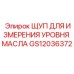 GS12036372 ЩУП ДЛЯ ИЗМЕРЕНИЯ УРОВНЯ МАСЛА Epiroc