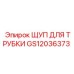 Профессиональный щуп для трубки Epiroc артикул GS12036373