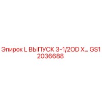 GS12036688 L ВЫПУСК 3-1/2OD X… Epiroc