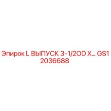 GS12036688 L ВЫПУСК 3-1/2OD X… Epiroc