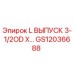 GS12036688 L ВЫПУСК 3-1/2OD X… Epiroc