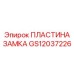 GS12037226 ПЛАСТИНА ЗАМКА Epiroc