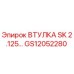 GS12052280 ВТУЛКА SK 2.125… Epiroc
