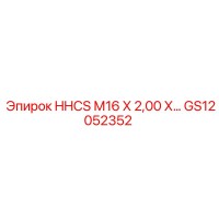 GS12052352 HHCS М16 Х 2,00 Х 50 мм болт Epiroc