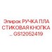 GS12052419 РУЧКА ПЛАСТИКОВАЯ КНОПКА… Epiroc