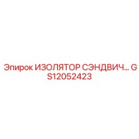 GS12052423 ИЗОЛЯТОР СЭНДВИЧ Epiroc