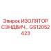 GS12052423 ИЗОЛЯТОР СЭНДВИЧ Epiroc