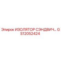 GS12052424 ИЗОЛЯТОР СЭНДВИЧ Epiroc