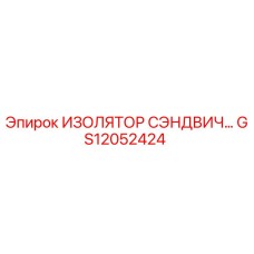 GS12052424 ИЗОЛЯТОР СЭНДВИЧ Epiroc