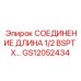 GS12052434 СОЕДИНЕНИЕ ДЛИНА 1/2 BSPT X Epiroc