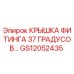 Фото крышки фитинга 37 градусов GS12052435 от Epiroc