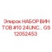 GS12052453 НАБОР ВИНТОВ #10 24UNC... Epiroc