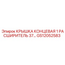 GS12052583 КРЫШКА КОНЦЕВАЯ 1 РАСШИРИТЕЛЬ 37 Epiroc