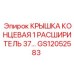 Изображение концевой крышки 1 расширитель 37 градусов GS12052583 от Epiroc