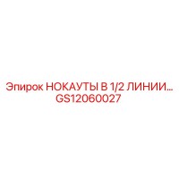 GS12060027 НОКАУТЫ В 1/2 ЛИНИИ Epiroc