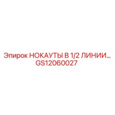 GS12060027 НОКАУТЫ В 1/2 ЛИНИИ Epiroc