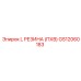 GS12060183 L РЕЗИНА (ПХВ) Epiroc