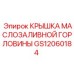 Изображение крышки маслозаливной горловины GS12060184 от Epiroc