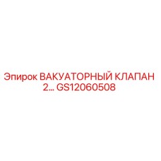 Фото вакуаторного клапана GS12060508 производства Epiroc