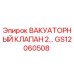 Фото вакуаторного клапана GS12060508 производства Epiroc