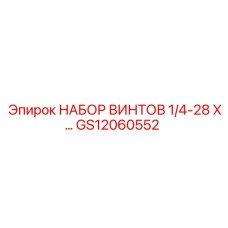 GS12060552 НАБОР ВИНТОВ 1/4-28 X... Epiroc