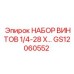 GS12060552 НАБОР ВИНТОВ 1/4-28 X... Epiroc