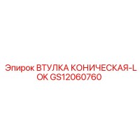 GS12060760 ВТУЛКА КОНИЧЕСКАЯ-LOK Epiroc