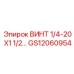 GS12060954 ВИНТ 1/4-20 X1 1/2... Epiroc