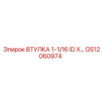 GS12060974 ВТУЛКА 1-1/16 ID X… Epiroc