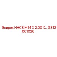 GS12061026 HHCS М14 Х 2,00 Х 40 мм болт Epiroc