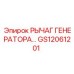 Оригинальный рычаг генератора GS12061201 для оборудования Epiroc