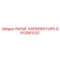 Оригинальный рычаг карбюратора GS12061232 для оборудования Epiroc
